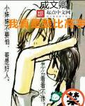 我真是高手免费观看