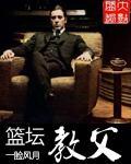 篮坛教父征服开始