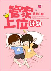 管家大人要上位免费漫画下拉式奇妙漫画