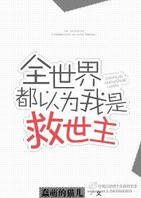 全世界都以为我是主角资源
