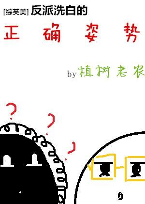 综英美反派洗白的正确姿势晋江文学城