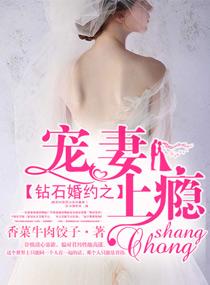 钻石婚宠宠妻入骨
