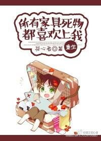 所有家具死物都喜欢我