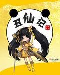 丑仙记 笔趣阁手机版