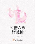 七情六欲都指的什么