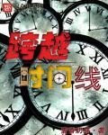 跨越时空的界限