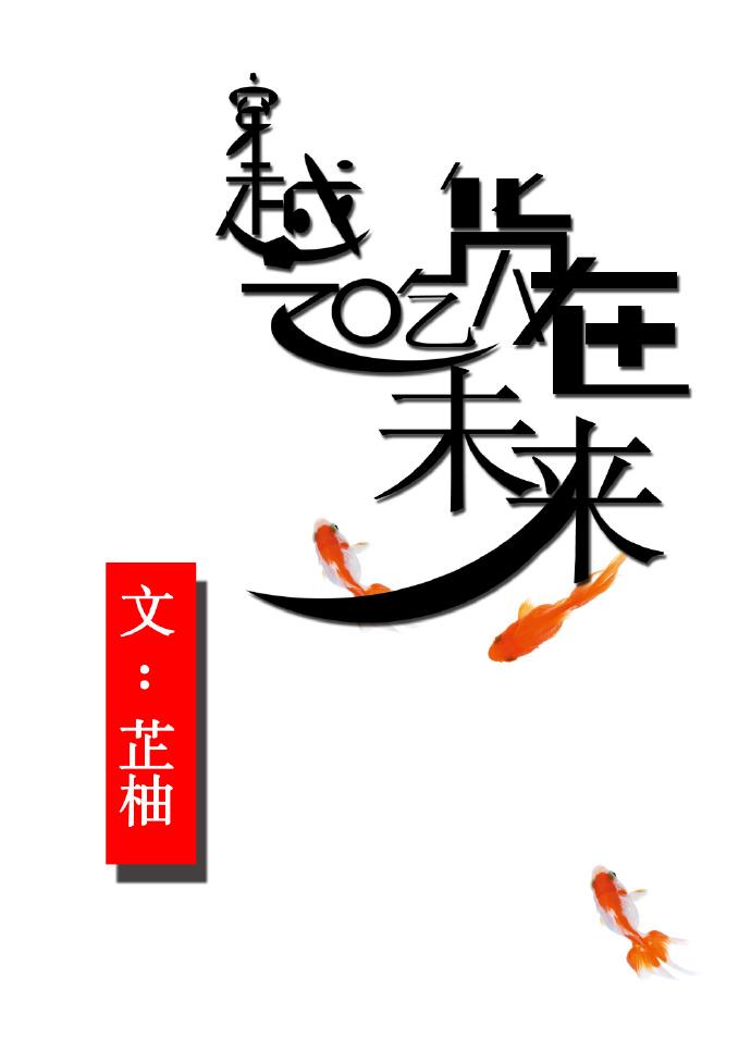 穿越吃货排行