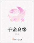 千金良将免费阅读