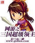 网游之三国超级领主(三心二缺)新笔趣阁