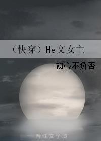 文笔质量高经典女主快穿h文