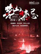 茅山禁忌什么书
