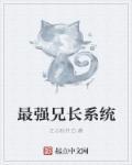 最强兄长失忆了在线