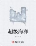 超级海洋自动机械腕表