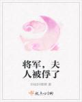 将军夫人喊你种田了苏煊重生