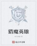 猎魔英雄原版电影在线观看