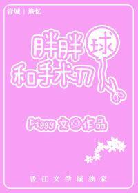 胖球女友