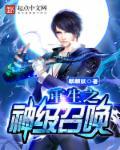 穿越之神级召唤系统