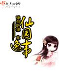 仙园逸事2