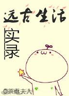远古生活实录 alamm