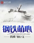 钢铁萌心始终为非的出处和背景故事