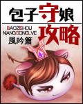深山包子铺免费攻略
