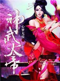 神武天帝等级划分