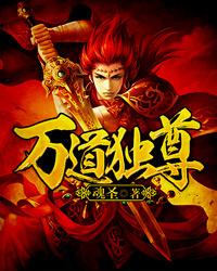 万道独尊完整版