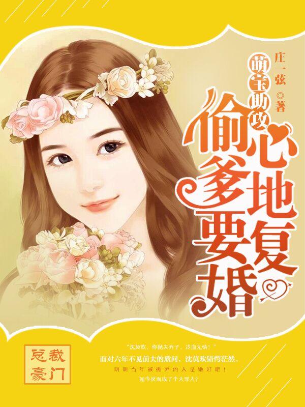 萌宝助攻爹地快上免费阅读