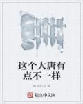 这个大唐太子有点怪免费阅读