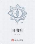 旧书店的英文