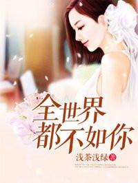 全世界都不如你21