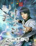 九天星辰诀叶轻尘