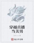 主角穿越直播的