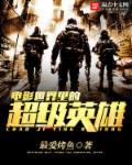 超级英雄的电影有哪些