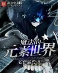 魔法元素都有什么