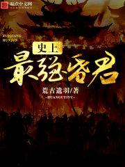 史上最强昏君女主角