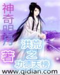 洪荒之功德999999全文免费