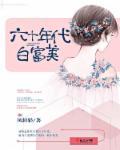 六十年代白富美高稼兴