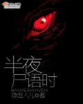 夜半无人尸语时结局