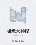 超级神探 陈实