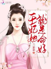 她是王妃却被犒赏三军什么名字