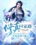 修真归来免费阅读全文