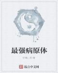 病原体种类有哪些
