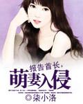 报告首长大人萌妻来袭