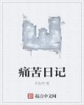 痛苦的日记150个字