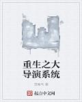 重生之大导演系统 最新章节