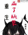 重生成妖的排行榜