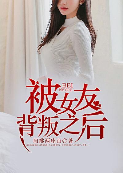 被女朋友背叛了该不该报复她