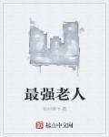 最强老妈