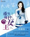 重生到现代成为国王
